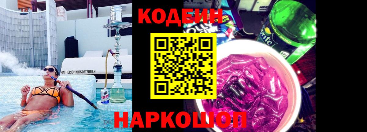 Куйбышев  Codein напиток Lean (лин)  Вход с VPN  Кодеин Purple Drank 
